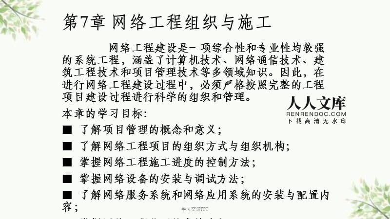 網(wǎng)絡(luò)工程項(xiàng)目管理與施工