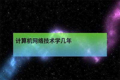 計(jì)算機(jī)網(wǎng)絡(luò)技術(shù)學(xué)制解析 從理論學(xué)習(xí)到工程實(shí)踐